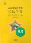 2023年云南省标准教辅优佳学案配套测试卷七年级语文上册人教版