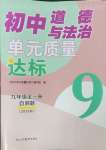 2023年单元质量达标九年级道德与法治全一册人教版