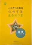 2023年云南省标准教辅优佳学案配套测试卷九年级英语全一册人教版