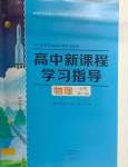 2023年新课程学习指导高中物理必修第一册人教版