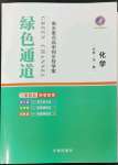 2023年綠色通道高中化學必修第一冊人教版