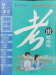 2023年考出好成績(jī)七年級(jí)語文上冊(cè)人教版