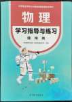 2023年物理学习指导与练习高等教育出版社通用类