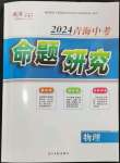 2024年命題研究物理青海專(zhuān)版