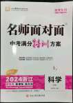 2024年名师面对面中考满分特训方案科学浙江专版