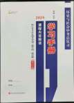 2024年中考总复习学习手册浙江科学技术出版社历史与社会