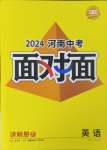 2024年中考面对面英语中考课标版河南专版