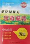 2024年智慧大课堂学业总复习全程精练历史