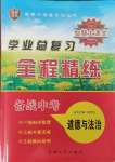 2024年智慧大课堂学业总复习全程精练道德与法治人教版