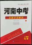 2024年河南中考命题非常解读化学中考