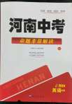 2024年河南中考命题非常解读英语课标版