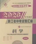 2024年中考利剑中考试卷汇编科学浙江专版