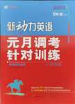 2024年新动力元月调考针对性训练九年级英语全一册通用版武汉专版