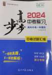 2024年步步高中考复习历史与社会道德与法治浙江专版