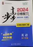 2024年步步高中考复习英语浙江专版