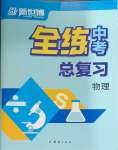 2024年全練中考總復(fù)習(xí)物理