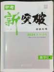 2024年中考新突破數(shù)學人教版安徽專版