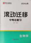 2024年滾動(dòng)遷移中考總復(fù)習(xí)生物山西專版