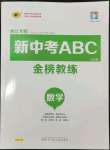 2024年世纪金榜新中考ABC数学浙江专版