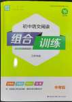 2024年通城学典初中语文阅读组合训练中考版江苏专版