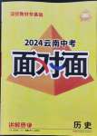 2024年中考面对面历史云南专版
