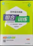 2024年通城学典初中语文阅读组合训练语文南通专版
