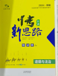 2024年中考新思路道德与法治新疆专版
