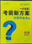 2024年一战成名考前新方案化学河北专版