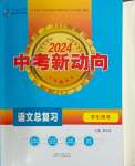 2024年中考新動向語文