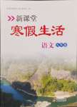 2024年新課堂寒假生活九年級(jí)語(yǔ)文