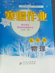 2024年寒假作业九年级物理北京教育出版社