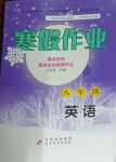 2024年寒假作业八年级英语北京教育出版社