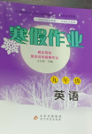 2024年寒假作业九年级英语北京教育出版社
