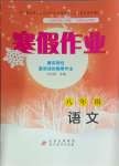 2024年寒假作业八年级语文北京教育出版社