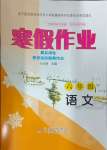 2024年寒假作业六年级语文北京教育出版社