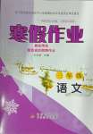2024年寒假作业北京教育出版社三年级语文