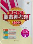 2023年浙江各地期末迎考卷四年級(jí)英語(yǔ)上冊(cè)人教版