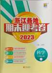 2023年浙江各地期末迎考卷三年级科学上册教科版
