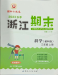 2023年勵(lì)耘書(shū)業(yè)浙江期末三年級(jí)科學(xué)上冊(cè)教科版