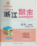 2023年勵(lì)耘書業(yè)浙江期末四年級(jí)語文上冊(cè)人教版