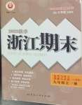 2023年勵耘書業(yè)浙江期末九年級歷史與社會道德與法治全一冊人教版