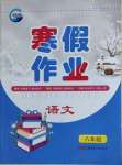2024年寒假作业新疆青少年出版社八年级语文人教版