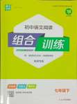 2024年通城学典初中语文阅读训练组合训练七年级下册南通专版