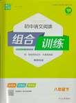 2024年通城学典组合训练初中语文阅读训练八年级下册南通专版
