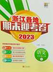2023年浙江各地期末迎考卷五年级语文上册人教版