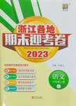 2023年浙江各地期末迎考卷六年级语文上册人教版