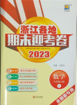 2023年浙江各地期末迎考卷六年级数学上册北师大版