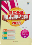 2023年浙江各地期末迎考卷六年级英语上册人教版