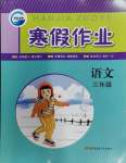 2024年寒假作业新疆青少年出版社三年级语文人教版