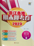 2023年浙江各地期末迎考卷三年级英语上册人教版